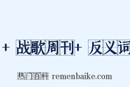 +战歌周刊+反义词是什么意思的图片